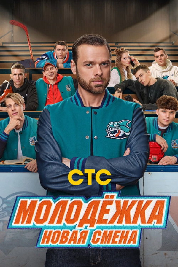 Молодёжка: Новая смена — 1 сезон