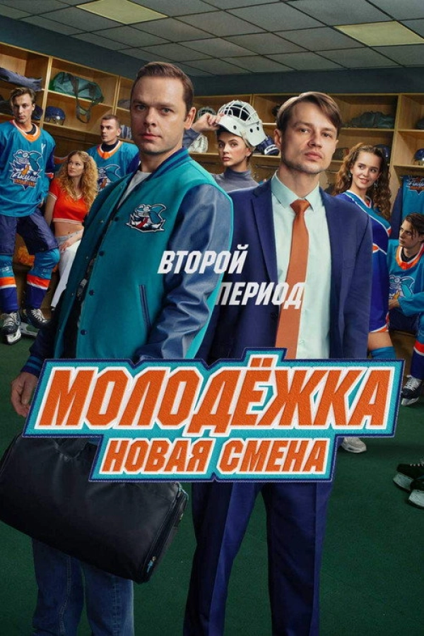 Молодёжка: Новая смена — 2 сезон