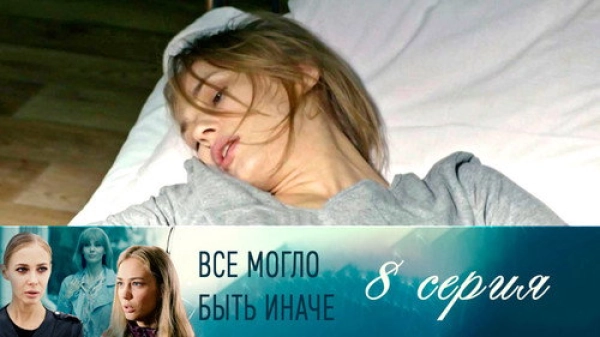 Всё могло быть иначе — 1 сезон 8 серия