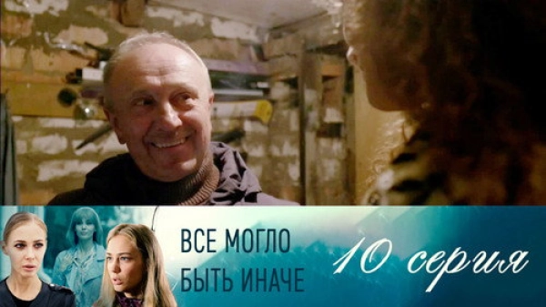 Всё могло быть иначе — 1 сезон 10 серия