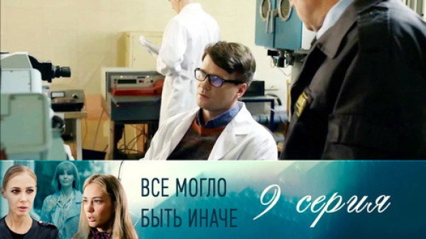 Всё могло быть иначе — 1 сезон 9 серия