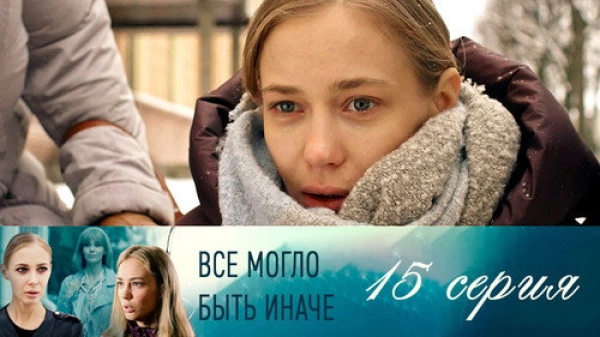 Всё могло быть иначе — 1 сезон 15 серия