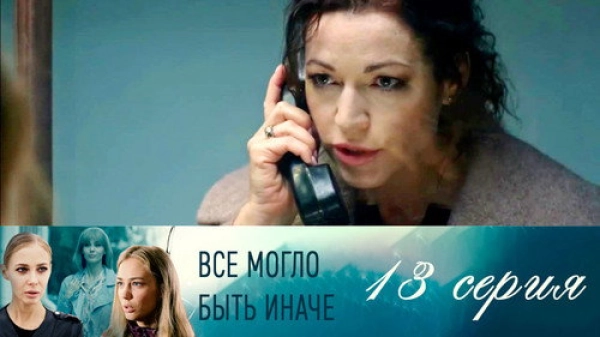 Всё могло быть иначе — 1 сезон 13 серия