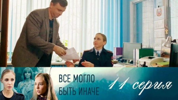 Всё могло быть иначе — 1 сезон 11 серия