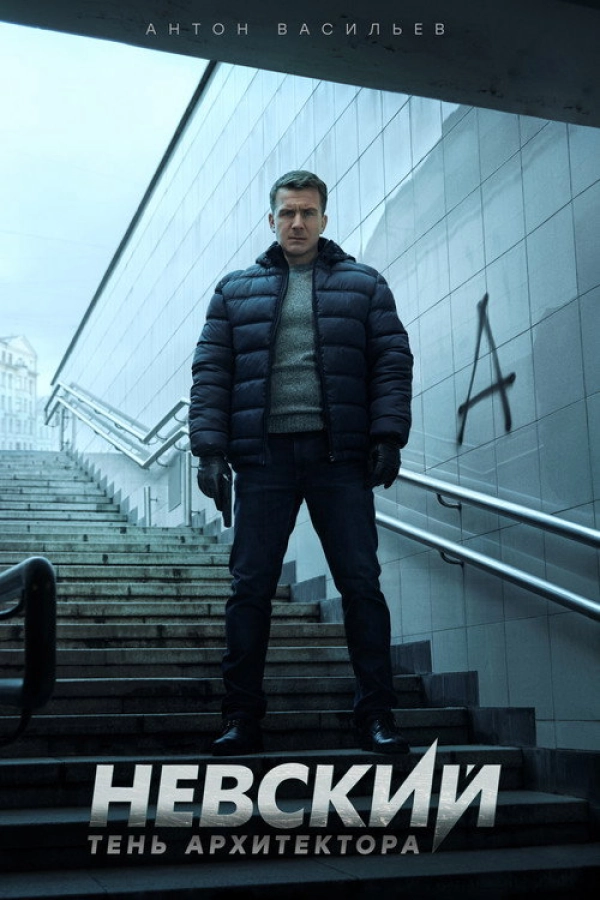 Невский — 4 сезон