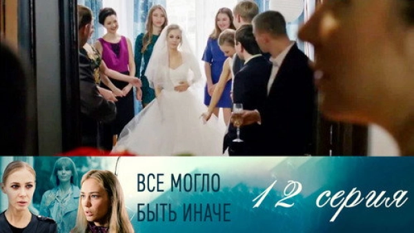 Всё могло быть иначе — 1 сезон 12 серия