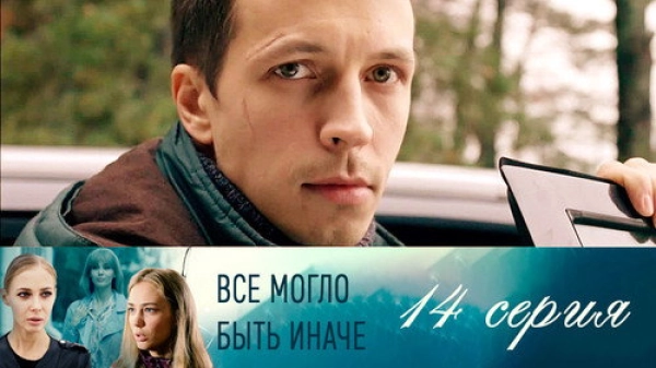 Всё могло быть иначе — 1 сезон 14 серия