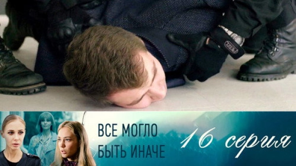 Всё могло быть иначе — 1 сезон 16 серия
