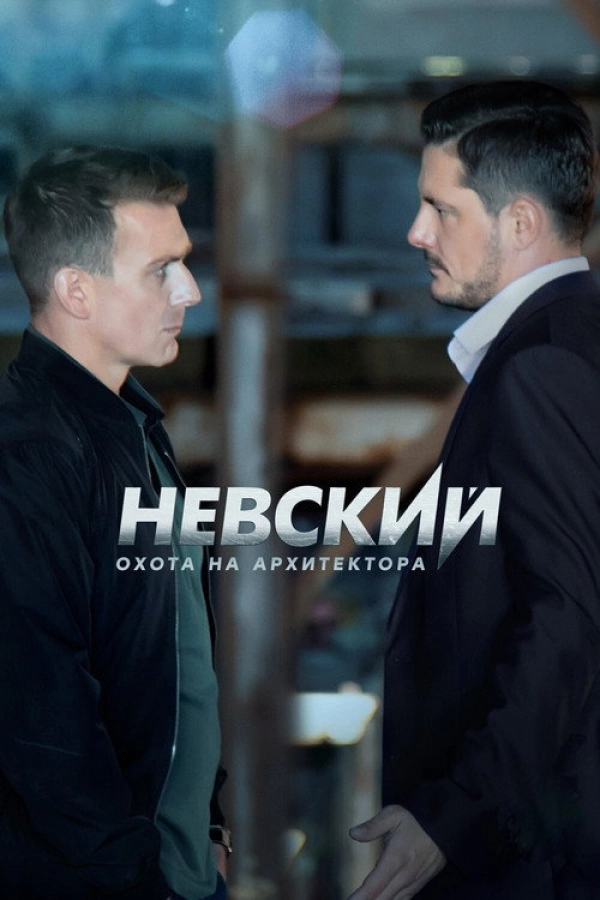 Невский — 5 сезон