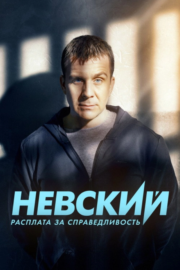 Невский — 6 сезон