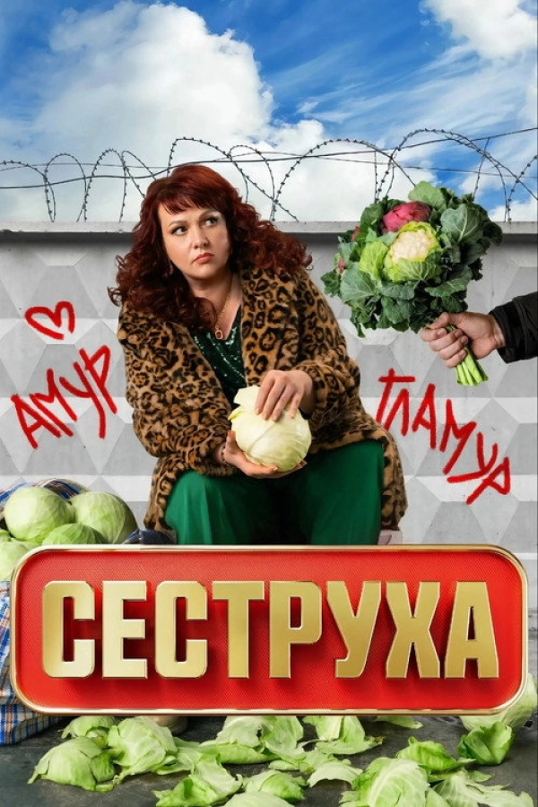 Сеструха — 3 сезон