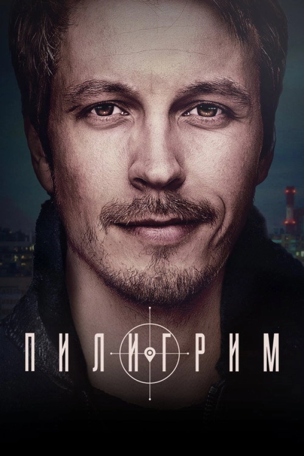 Пилигрим — 1 сезон