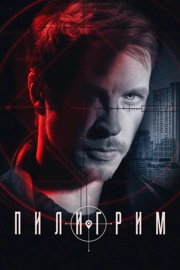 Пилигрим — 2 сезон