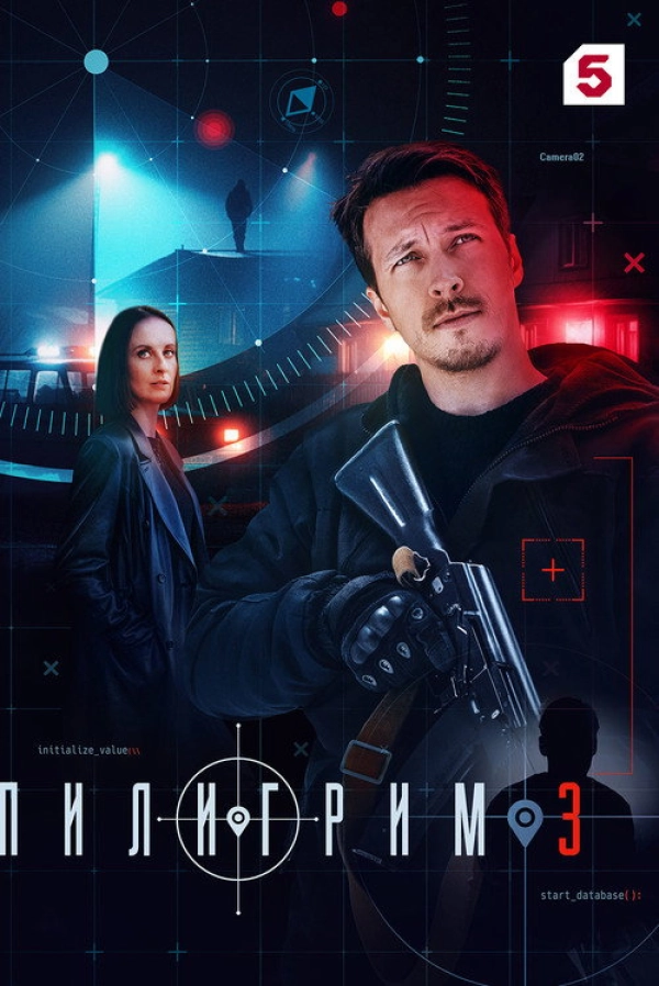 Пилигрим — 3 сезон