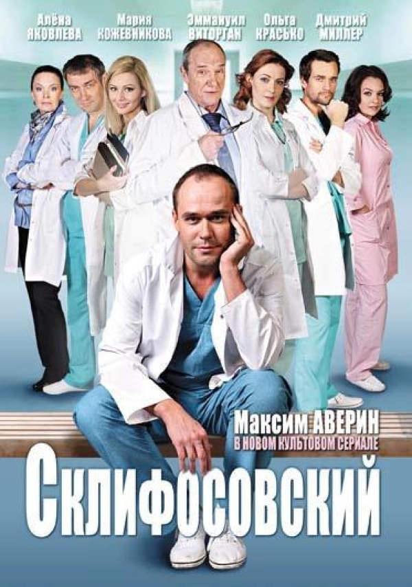 Склифосовский — 1 сезон