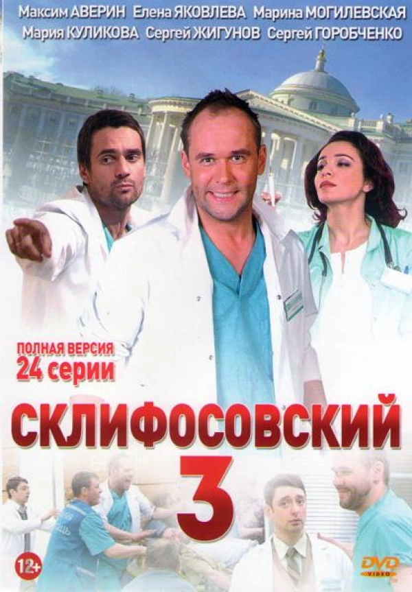Склифосовский — 3 сезон