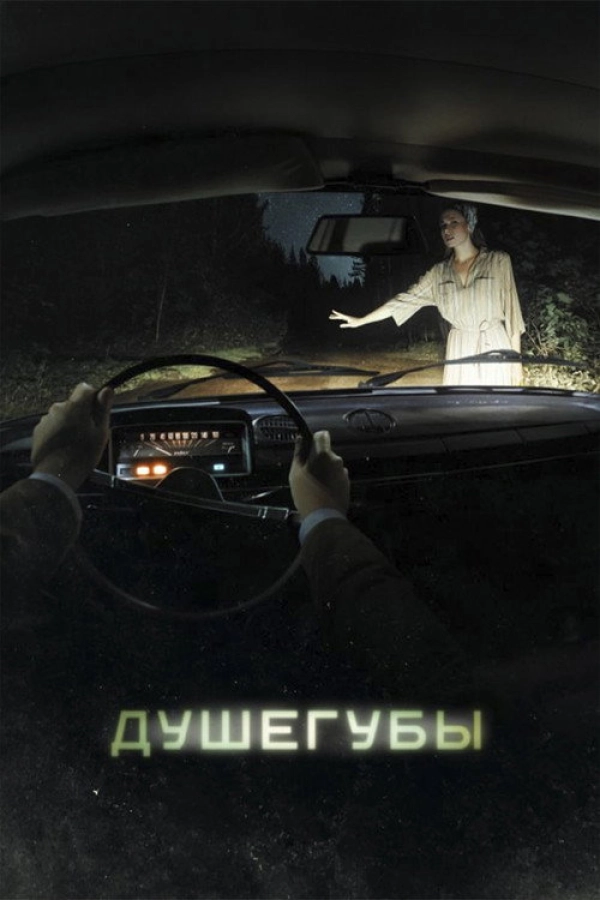 Душегубы — 1 сезон