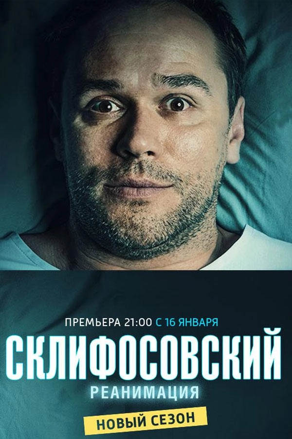 Склифосовский — 5 сезон
