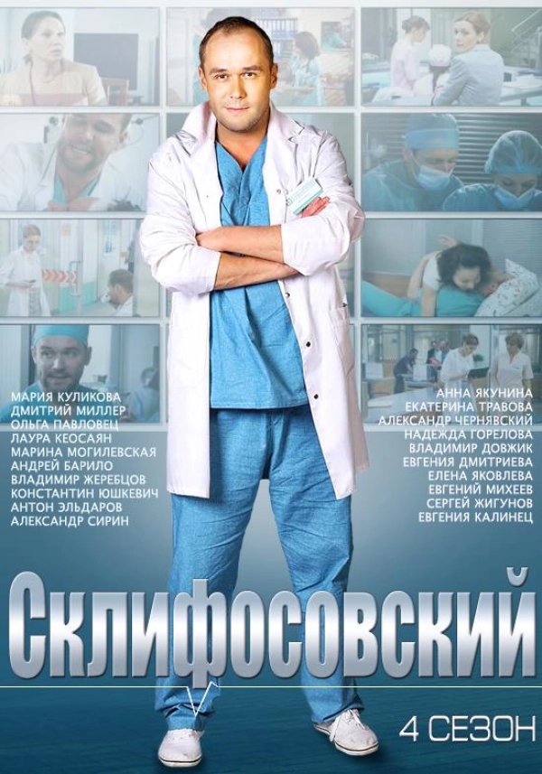 Склифосовский — 4 сезон