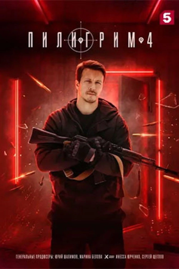 Пилигрим — 4 сезон
