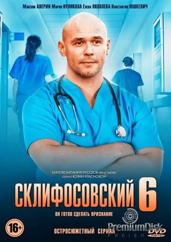 Склифосовский — 6 сезон