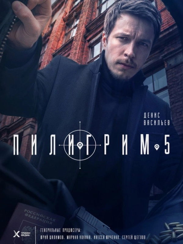 Пилигрим — 5 сезон