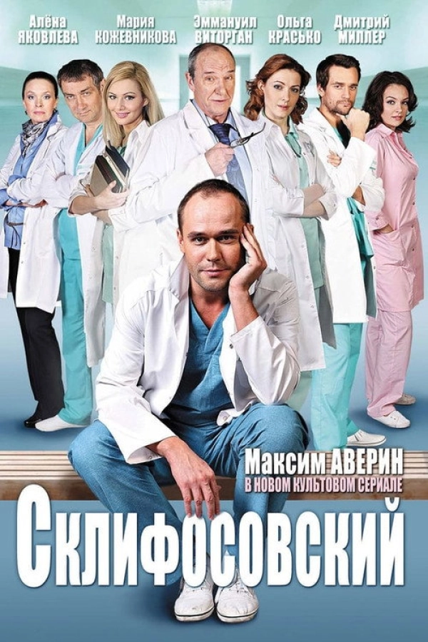 Склифосовский — 8 сезон