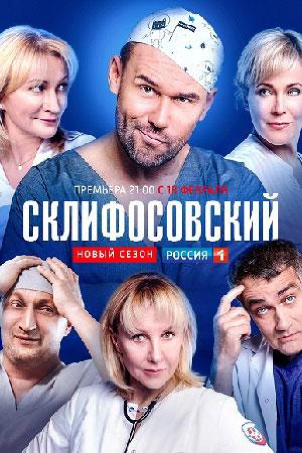 Склифосовский — 7 сезон