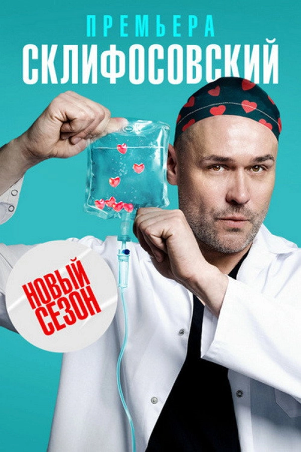 Склифосовский — 10 сезон