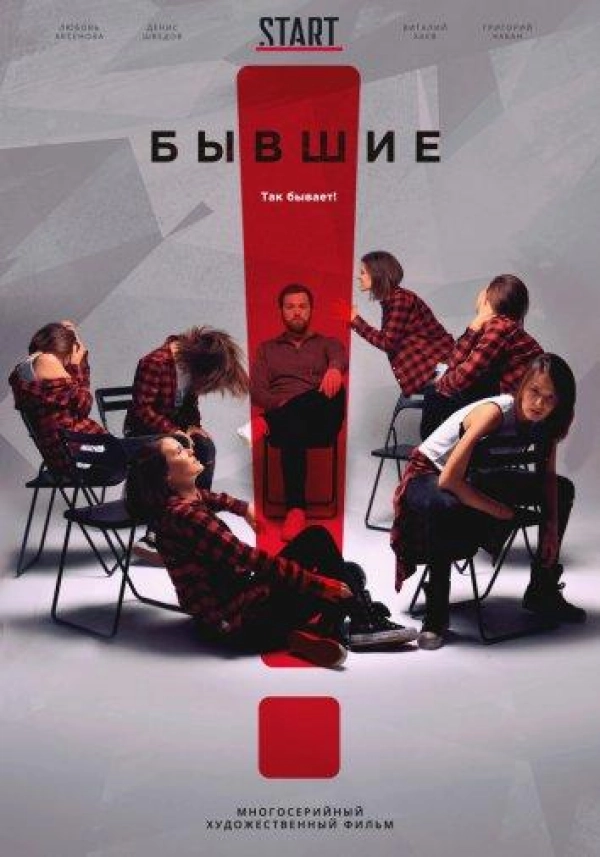 Бывшие — 1 сезон