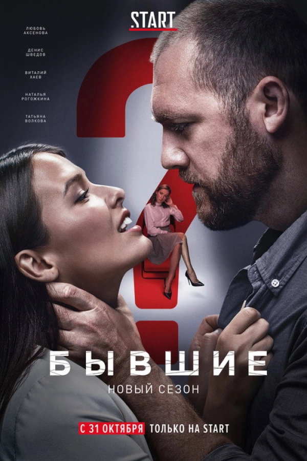 Бывшие — 2 сезон