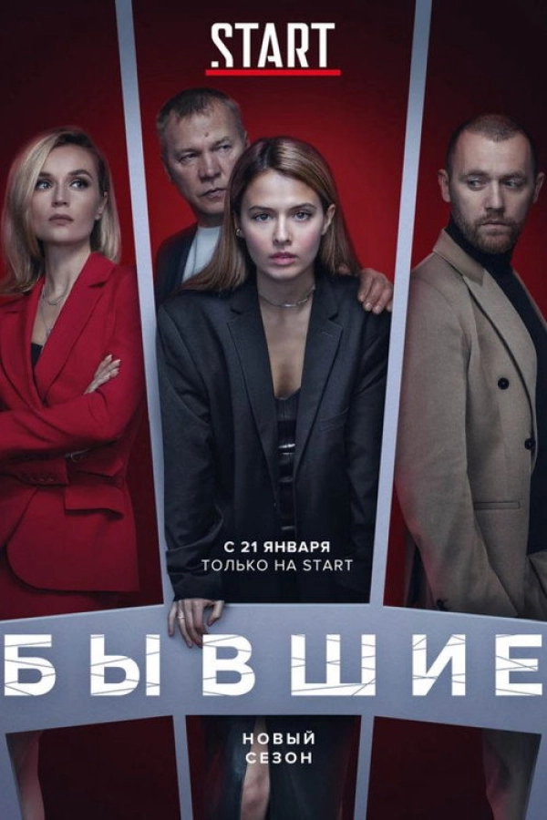 Бывшие — 3 сезон