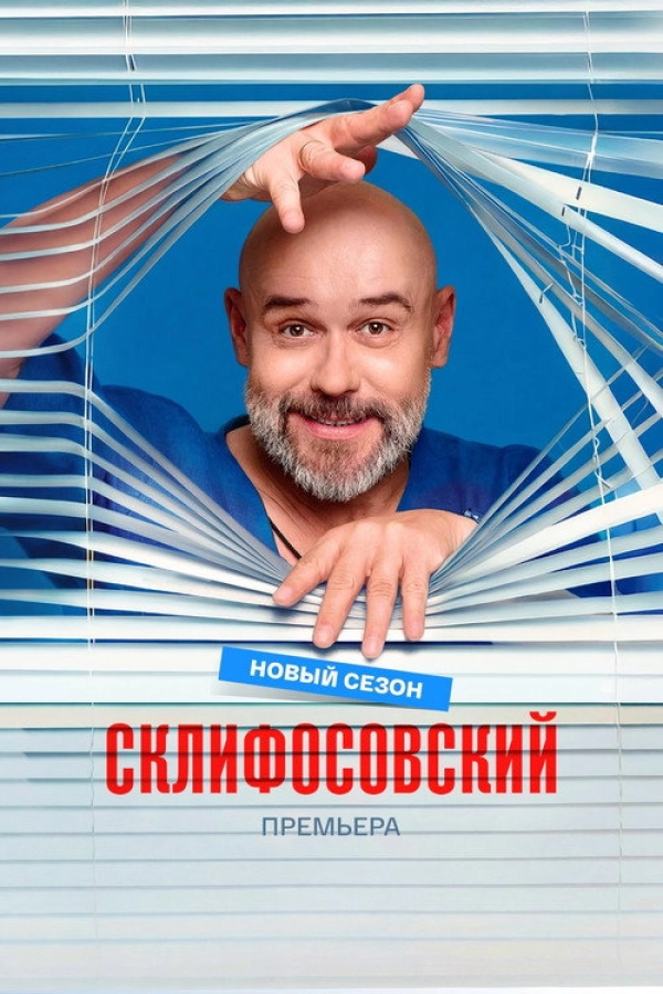 Склифосовский — 13 сезон