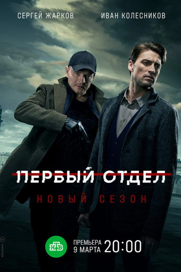 Первый отдел — 2 сезон