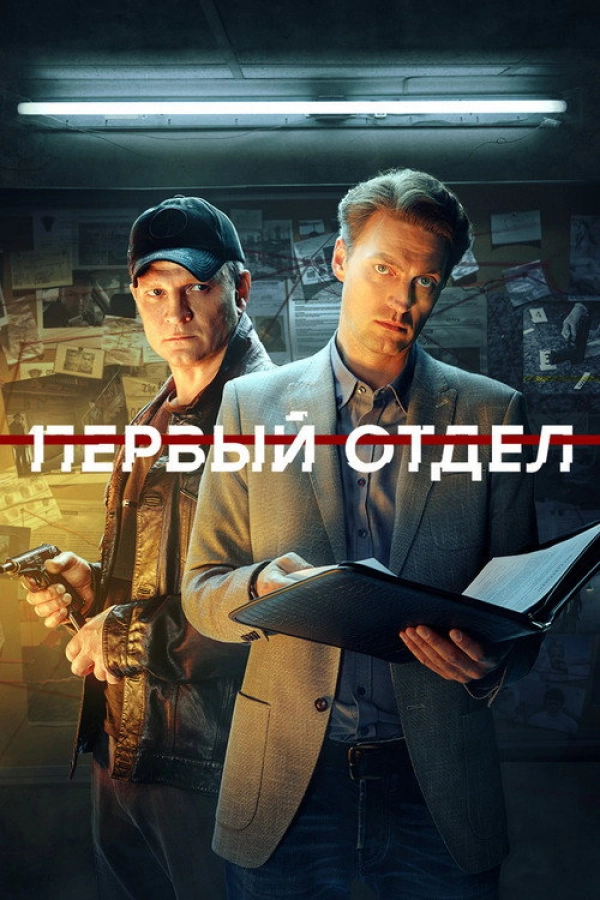 Первый отдел — 3 сезон