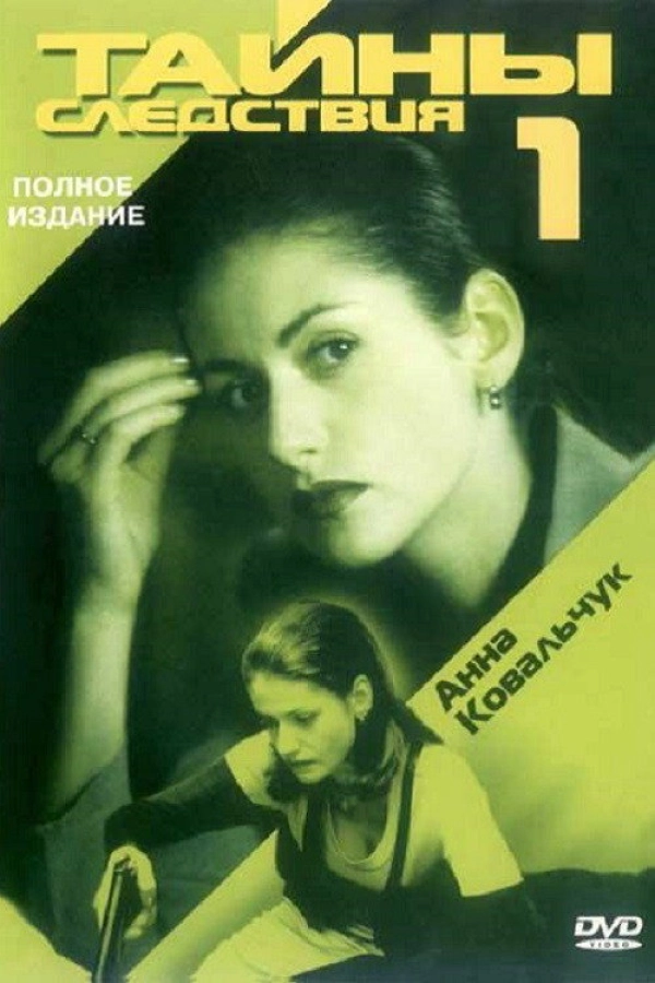 Тайны следствия — 1 сезон