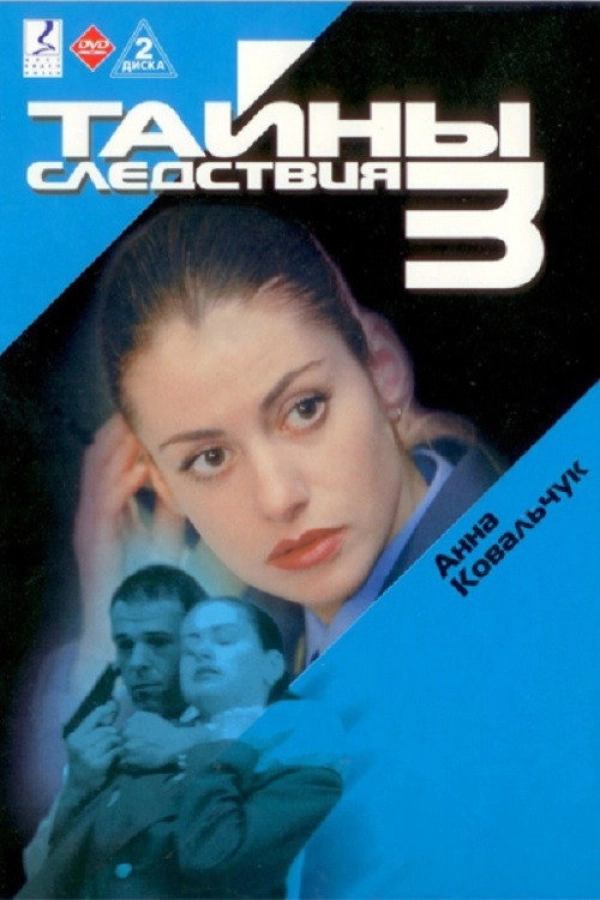 Тайны следствия — 3 сезон