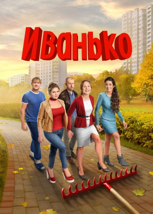 Иванько — 2 сезон
