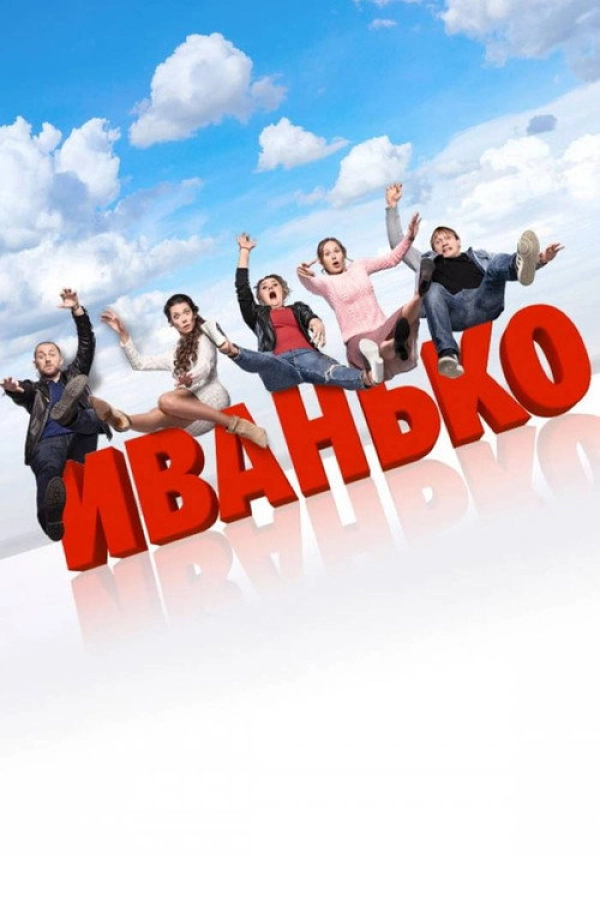 Иванько — 1 сезон