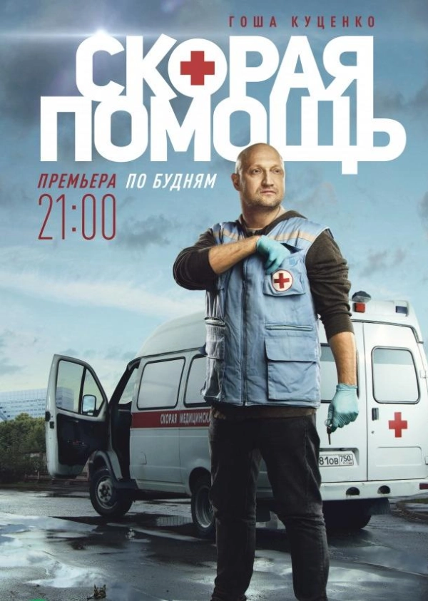 Скорая помощь — 1 сезон