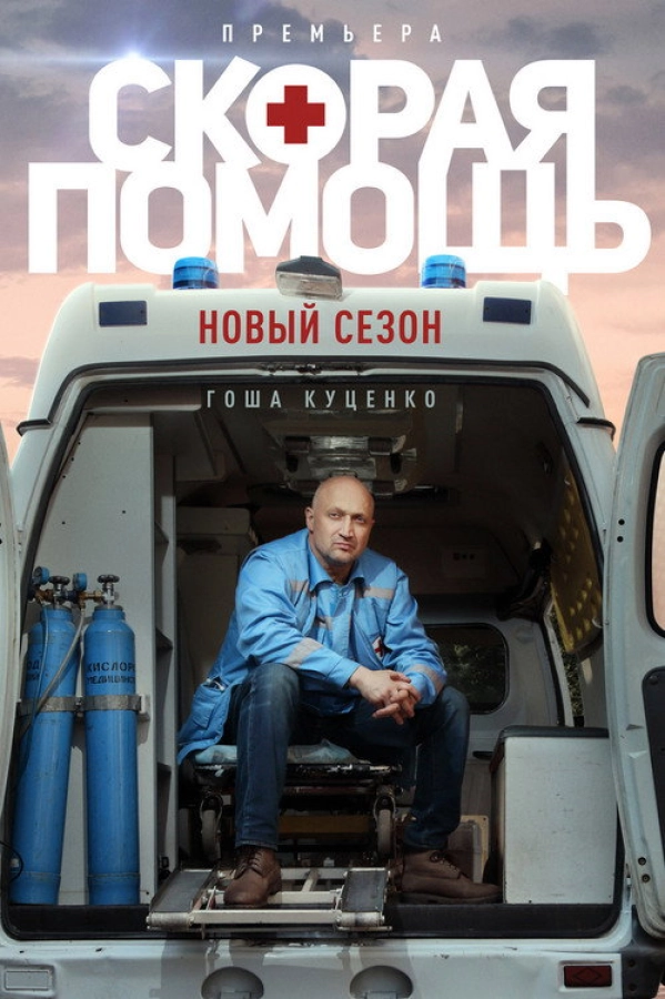 Скорая помощь — 3 сезон