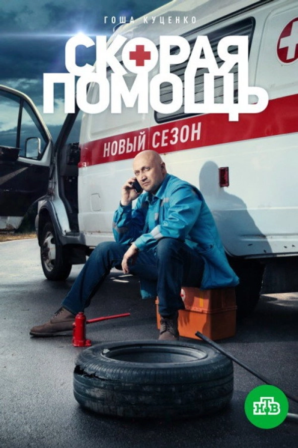 Скорая помощь — 2 сезон