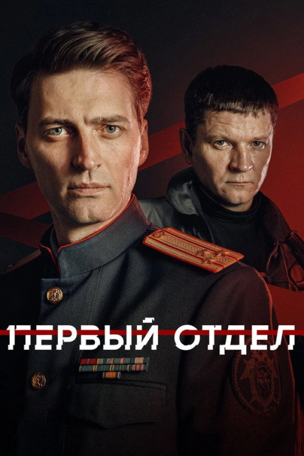 Первый отдел — 5 сезон