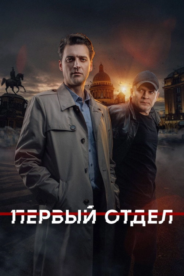 Первый отдел — 4 сезон