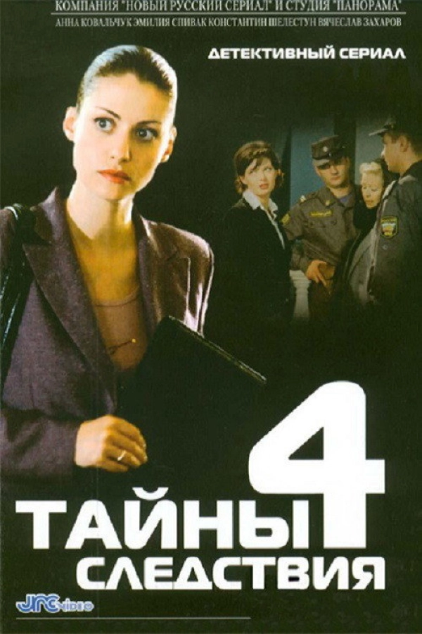 Тайны следствия — 4 сезон