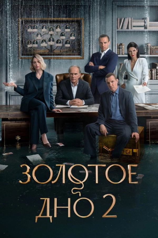 Золотое дно — 2 сезон