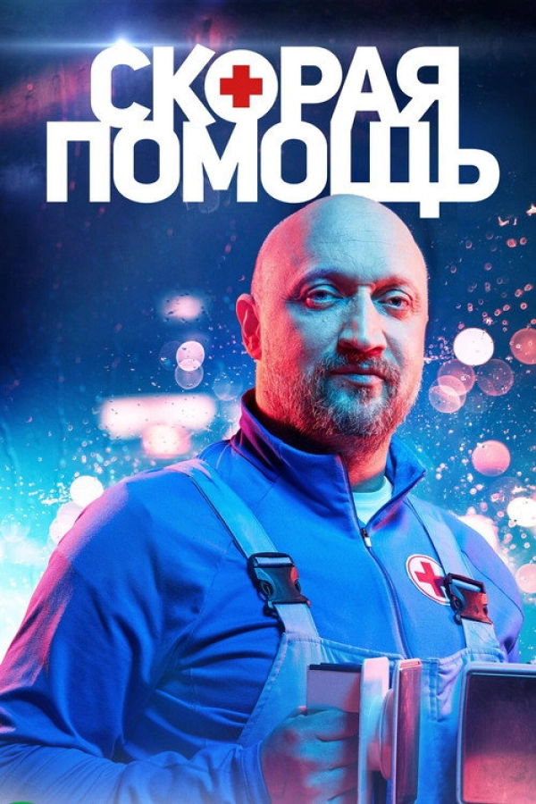 Скорая помощь — 4 сезон