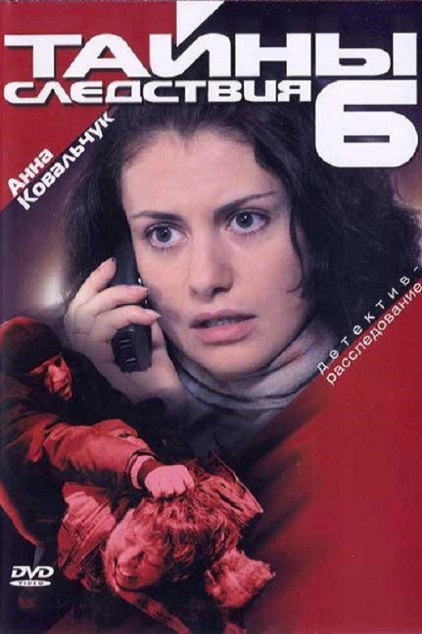 Тайны следствия — 6 сезон