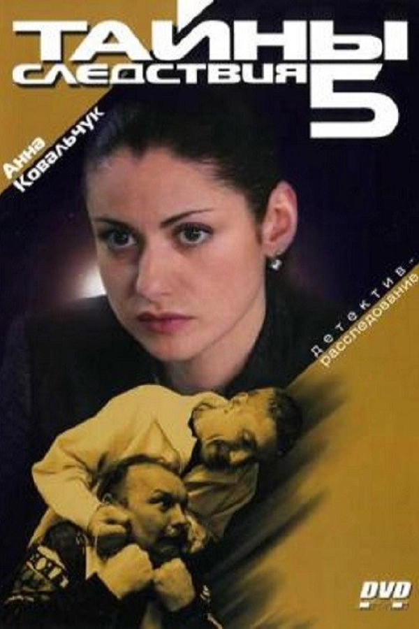 Тайны следствия — 5 сезон