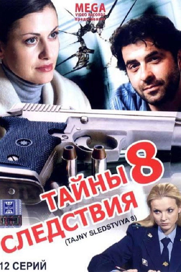 Тайны следствия — 8 сезон
